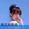 网传浪姐二公个喜排名